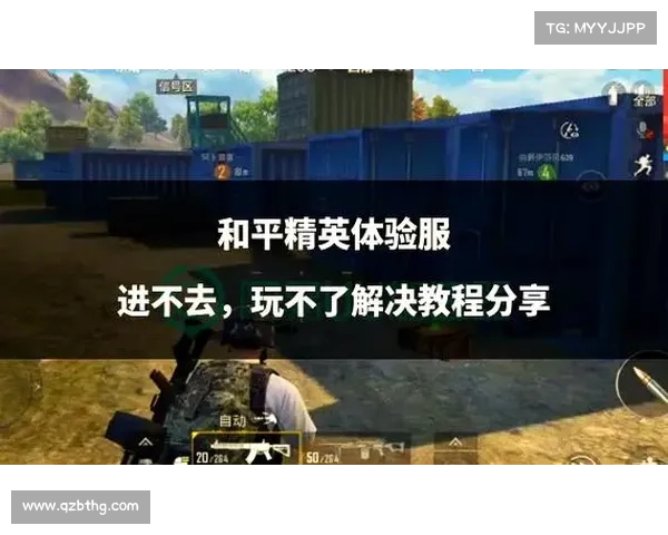 和平精英无法启动的常见原因及详细解决方法解析 和平精英无法启动的常见原因及详细解决方法解析